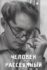 Человек рассеянный 1938 Phihlelo ea mahala ea mahala