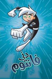 دنی فانتوم