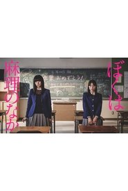ぼくは麻理のなか 2017