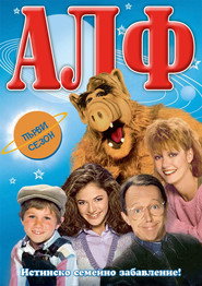 Постер на Алф Сезон 1