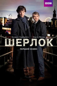Постер «Шерлок Сезон 1»