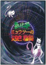 Pokémon - Mewtwo visszavág poszter