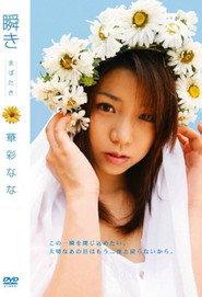 瞬き 華彩なな