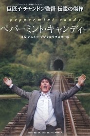 ペパーミント・キャンディー