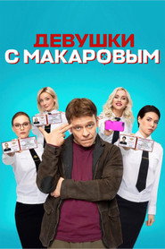 Makarov and The Girls постер