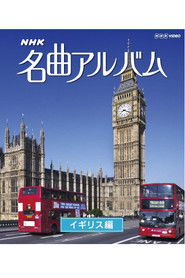 NHK 名曲アルバム イギリス編