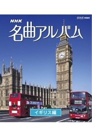 Poster NHK 名曲アルバム イギリス編 2011
