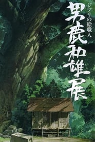 A Ghibli Artisan – Kazuo Oga Exhibition – The One Who Drew Totoro’s Forest