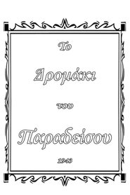 Το δρομάκι του παραδείσου) Το δρομάκι του παραδείσου (1943)
