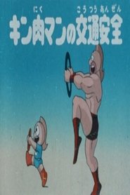 Kinnikuman's Traffic Safety (1986)