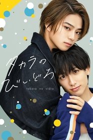 タカラのびいどろ (2024)