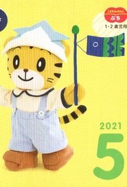 こどもちゃれんじぷち 2021年05月