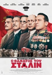 The Death of Stalin / Ο Θάνατος Του Στάλιν (2017) online ελληνικοί υπότιτλοι