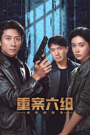 重案六组：消失的警号