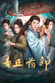 青丘药郎