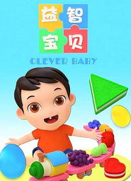 益智宝贝2022 Season 1 poster