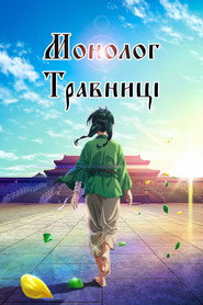 Монолог травниці постер