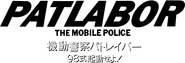 Patlabor: The TV Series Logo