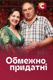 Обмежено придатні постер