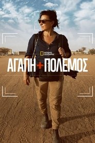 Αγάπη+Πόλεμος (2025)