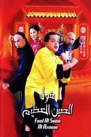 The Great Fava Beans of China (2004)