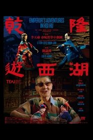 Poster 乾隆遊西湖