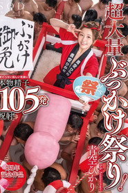 START-172 超大量ぶっかけ祭り！変わらない眩しい笑顔に本物精子105発祝射！ 青空ひかり【特典映像収録版】