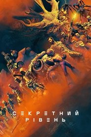 Секретний рівень