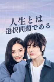 人生とは選択問題である