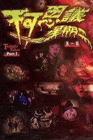 不可思議星期二 (第一輯)) 不可思議星期二 (第一輯) (2003)