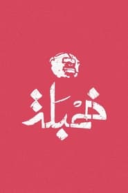 خمبلة - Season 2 Episode 3