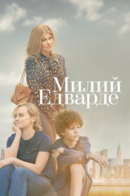 Милий Едварде постер
