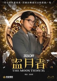 盗月者 (2024)