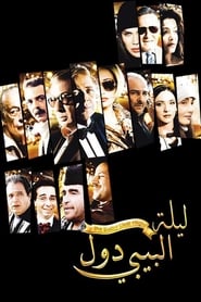 ليلة البيبي دول 2008