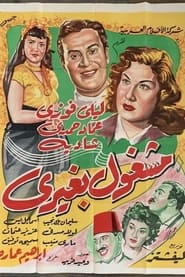 Poster مشغول بغيري