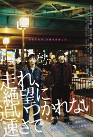 走れ, 絶望に追いつかれない速さで