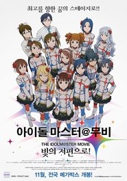 아이돌 마스터 무비 : 빛의 저편으로! (2014)