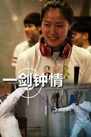 一剑钟情