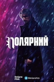 Полярний постер