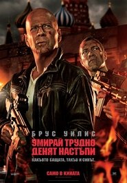 Умирай трудно: Денят настъпи (2013)