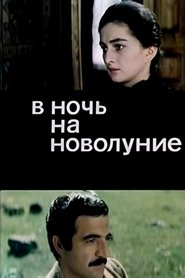 Poster В ночь на новолуние