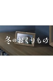 Poster Fuyu no Okurimono 2023