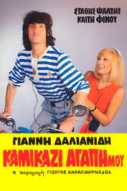 Poster Kamikazi, agapi mou 1983