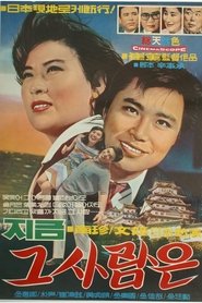 Poster 지금 그 사람은