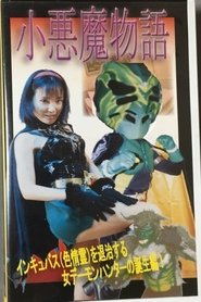 Affiche de 小悪魔物語