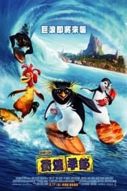 冲浪企鹅 (2007)