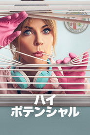 ハイ・ポテンシャル (2024)