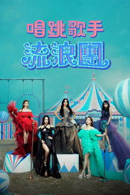 唱跳歌手流浪团