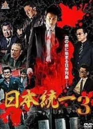 Poster 日本統一3