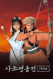 사조영웅전 1994